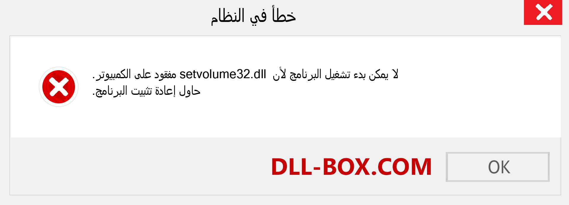 ملف setvolume32.dll مفقود ؟. التنزيل لنظام التشغيل Windows 7 و 8 و 10 - إصلاح خطأ setvolume32 dll المفقود على Windows والصور والصور