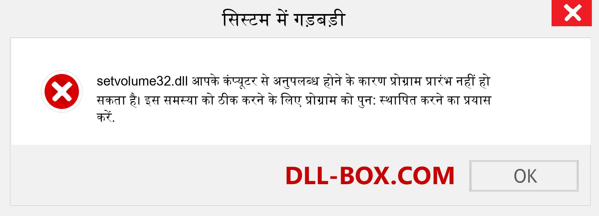 setvolume32.dll फ़ाइल गुम है?. विंडोज 7, 8, 10 के लिए डाउनलोड करें - विंडोज, फोटो, इमेज पर setvolume32 dll मिसिंग एरर को ठीक करें