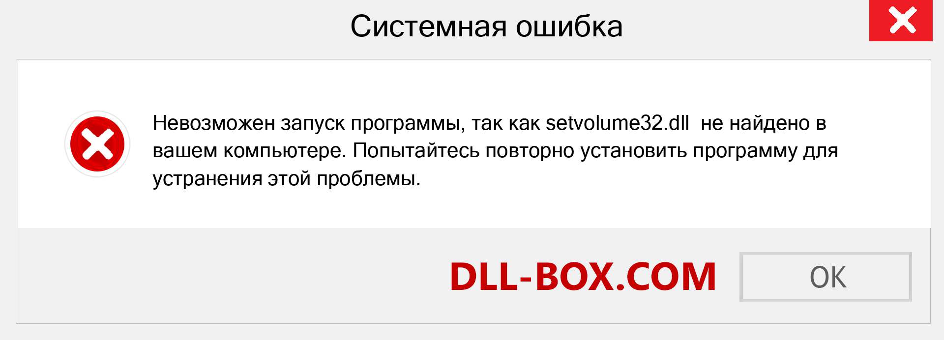 Файл setvolume32.dll отсутствует ?. Скачать для Windows 7, 8, 10 - Исправить setvolume32 dll Missing Error в Windows, фотографии, изображения